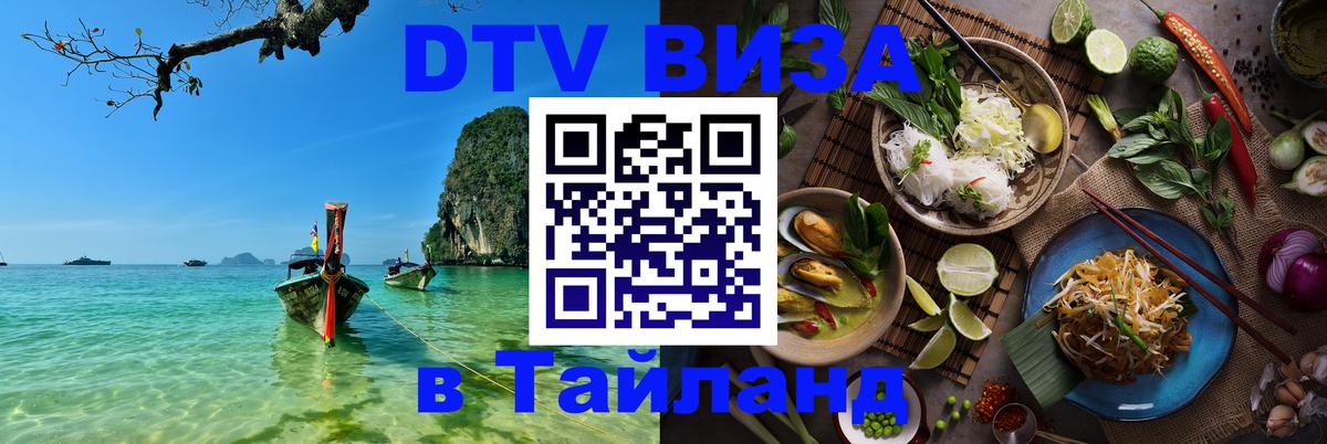 ДТВ VISA Тайланд для фрилансеров Вашингтон 