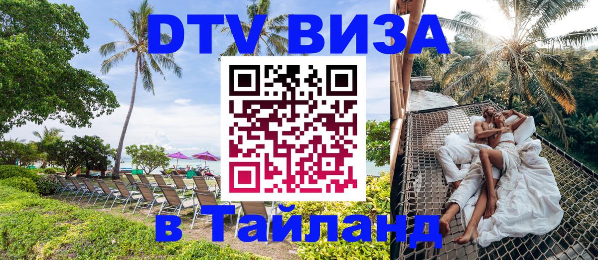 Destination Thailand Visa (DTV виза) 